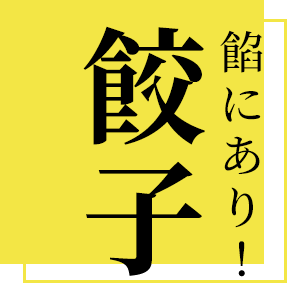 餡にあり！！餃子