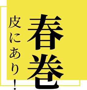 皮にあり！！春巻