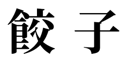 餃子