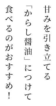 からし醤油