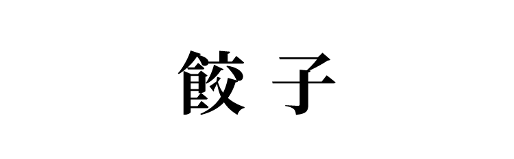 餃子