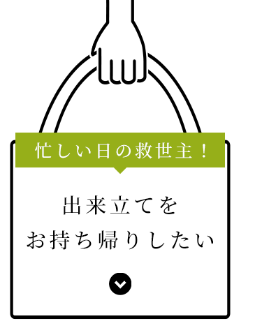 出来立てをお持ち帰りしたい