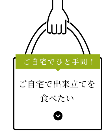 ご自宅で出来立てを食べたい